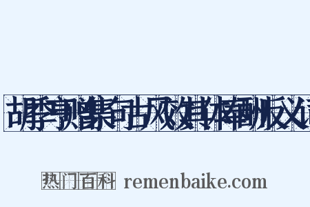 胡季亨赠集句古风效其体奉酬反义词是什么意思的图片